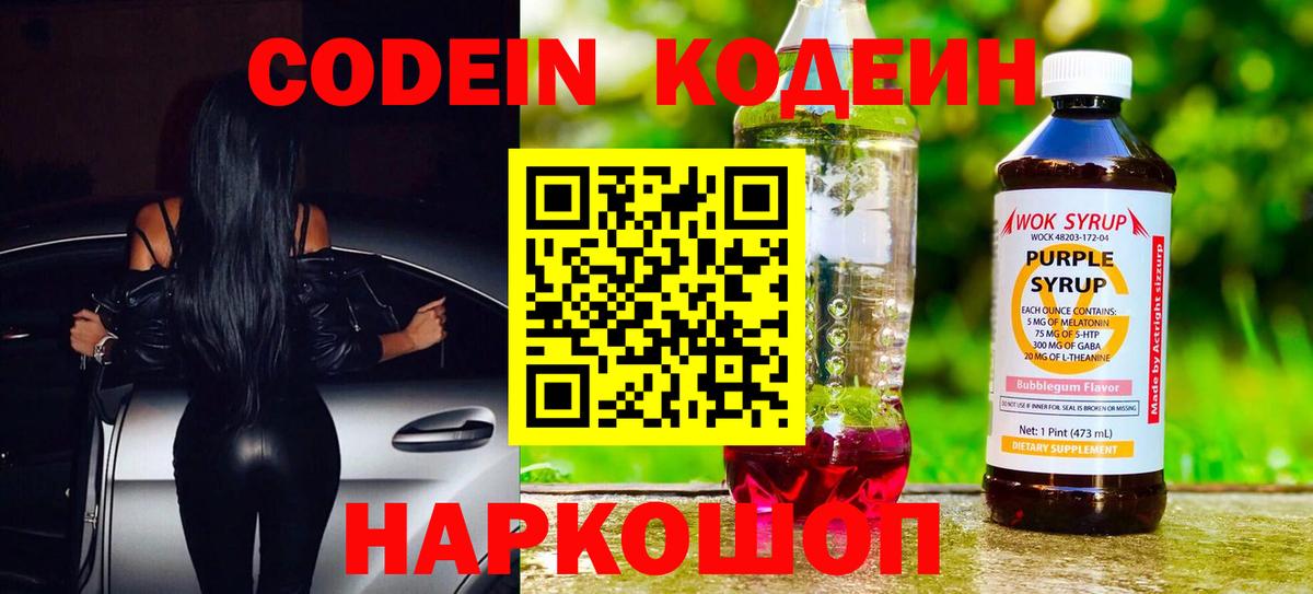 Кодеиновый сироп Lean Purple Drank Нововоронеж